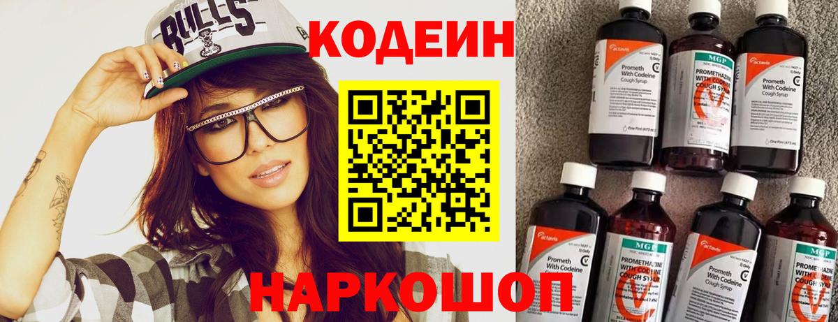 Codein напиток Lean (лин)  Codein Purple Drank  Вход с VPN  Заволжье 